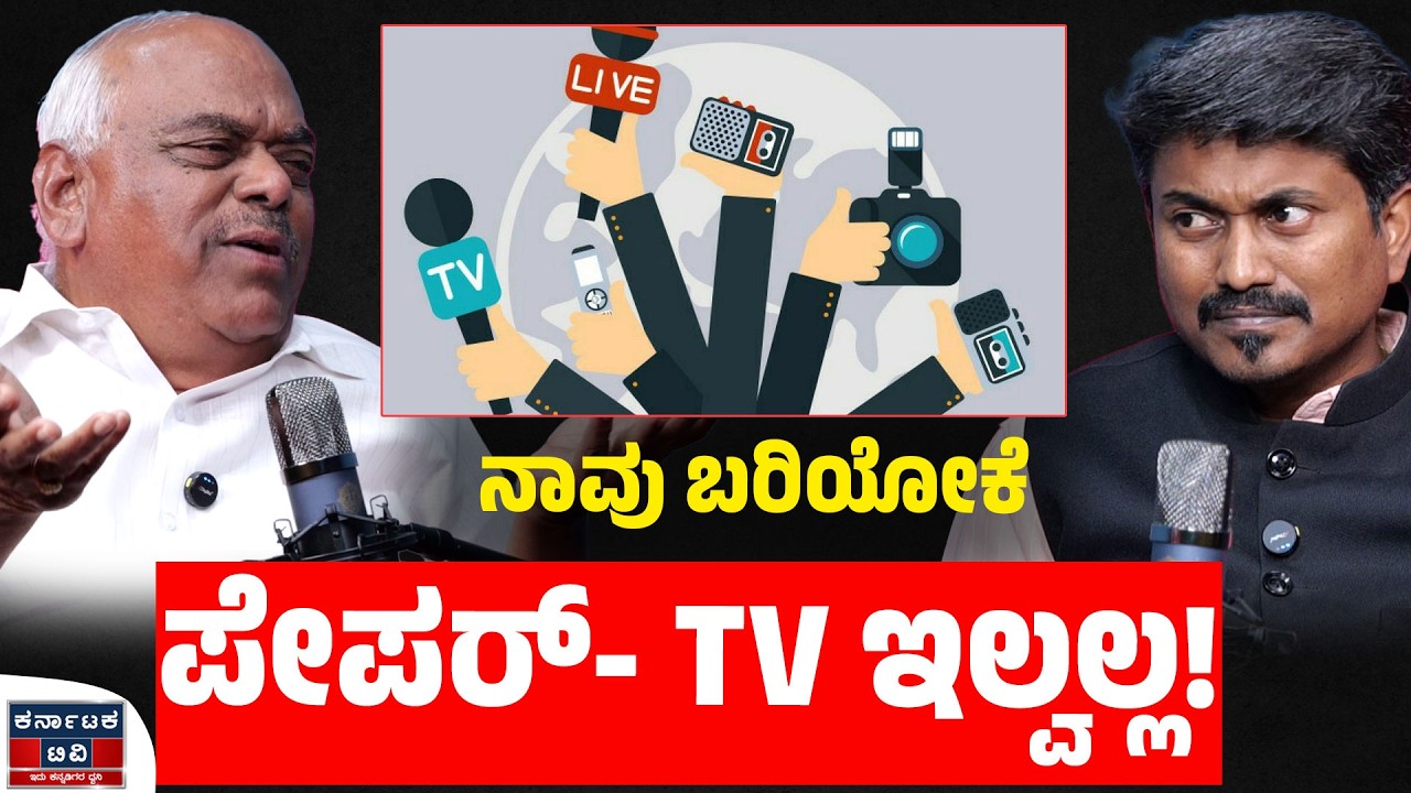 ನಾವು ಬರಿಯೋಕೆ ಪೇಪರ್- TV ಇಲ್ವಲ್ಲ! | Ramesh Kumar | Siddaramaiah | KM Shivakumar | Kannada Podcast |KTV