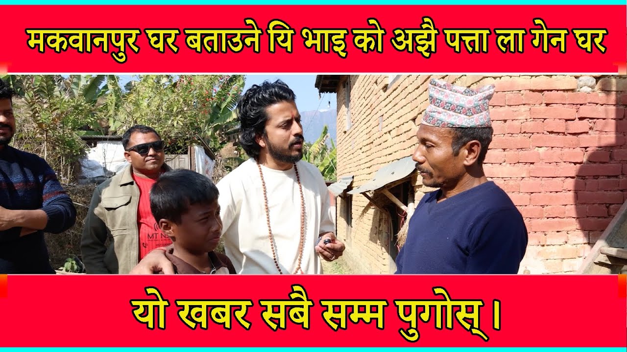 मकवानपुर घर बताउने यि भाइ को अझै पत्ता ला गेन घर यो खबर सबै सम्म पुगोस्।