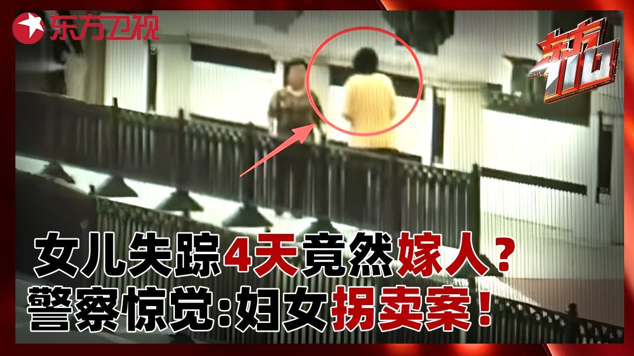 女儿失踪4天，父亲被通知女儿竟然嫁人？背后牵扯犯罪团伙惊人！#东方110 FULL