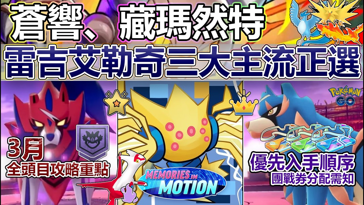 【Pok&eacute;mon GO】三大頂梁柱蒼響、藏瑪與雷吉艾勒奇進擊！3月全團戰頭目定位與攻略指南重點！(團戰入場券分配/必考量因素與範疇/各大頭目定位與實用價值/搶先了解、備戰並輕鬆面對3月全團戰頭目！)