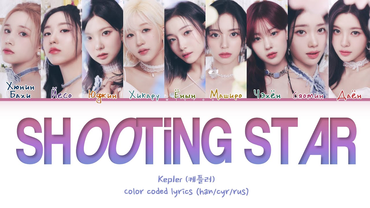 Kep1er 'Shooting Star' [Перевод на русский/Кириллизация/Color Coded Lyrics]