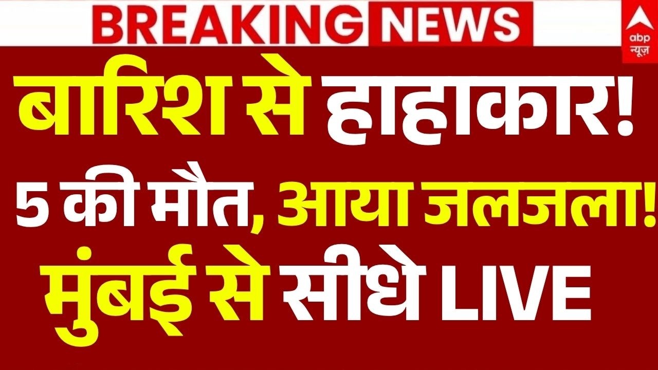 Mumbai Weather Red Alert LIVE: बारिश से हाहाकार! , 5 की मौत मुंबई से सीधे LIVE | IMD | Heavy Rain