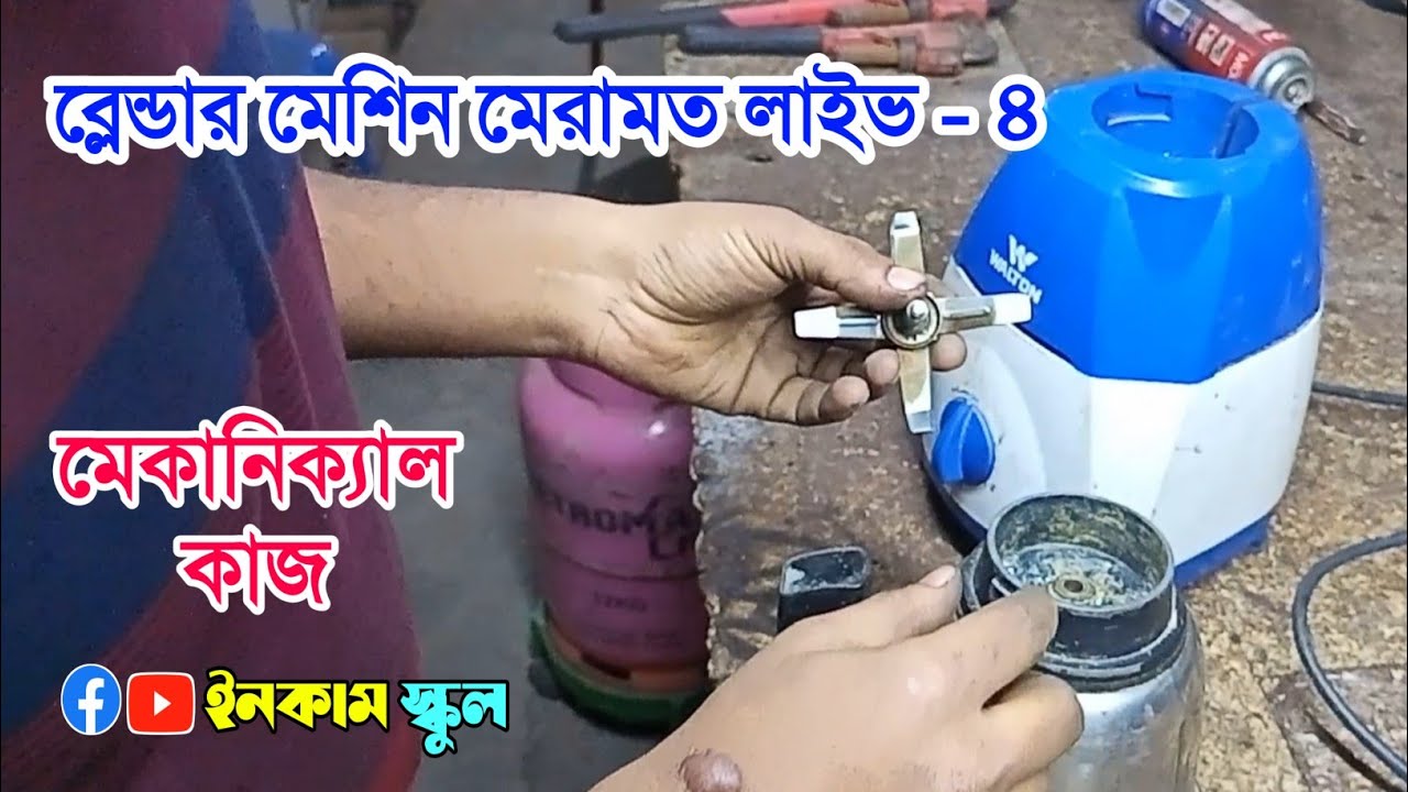 ব্লেন্ডার মেশিন মেরামত লাইভ - ৪