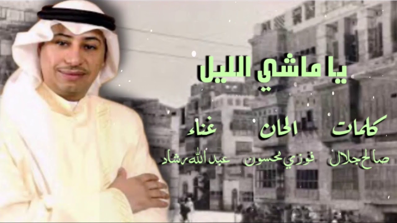 عبد الله رشاد - ياماشي الليل