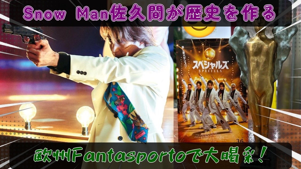欧州映画祭が震撼した衝撃の快挙、Snow Man佐久間大介が主演を務める『The Specials』がポルトガル・Fantasporto国際映画祭で観客賞を獲得し、現地を騒然とさせた