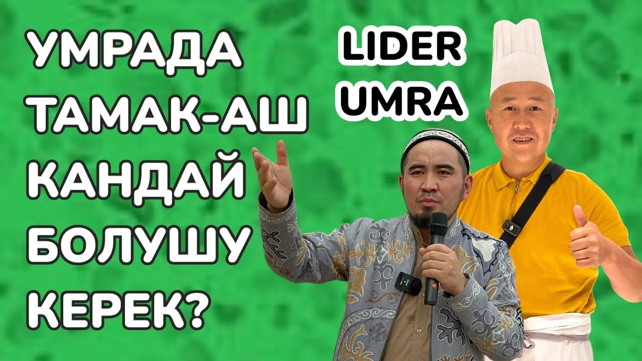 ЛИДЕР УМРАнын МАДИНАДАГЫ тамак-ашы ушундай ~ Бир аз акчасынан кысынбай, ШВЕД СТОЛ алган эле ЖАКШЫ