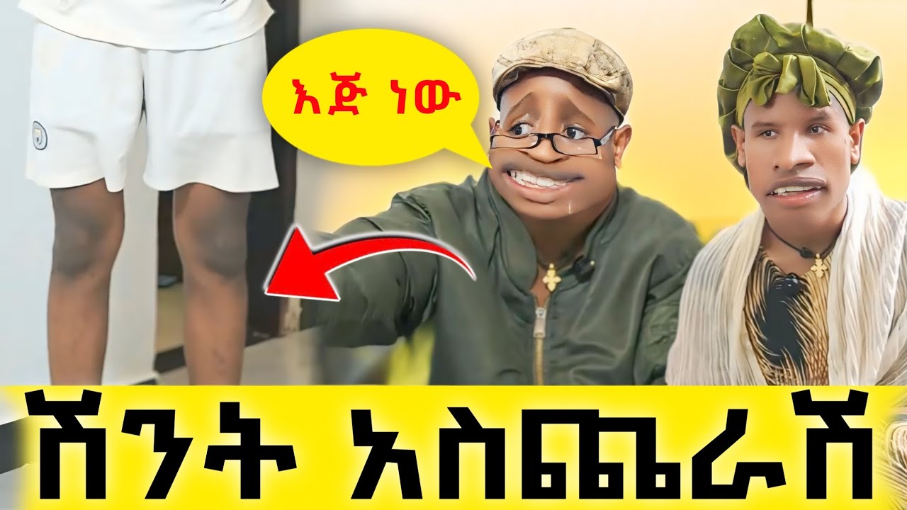 በሳቅ መሞታቹ ነው😂😂😂 የtiktok videos /#funny #habesha #duet #ethiopian #comedy #ethiopia #ethiopianmusic 