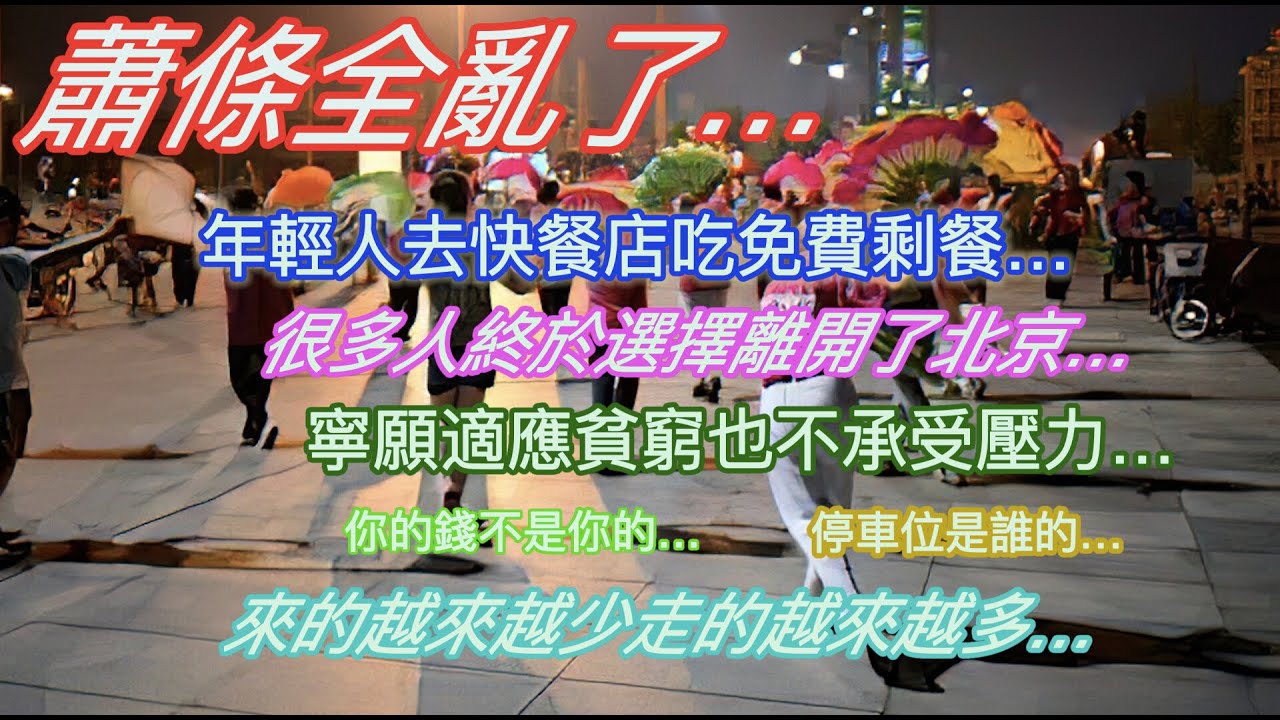 蕭條全亂了…年輕人去快餐店吃免費剩餐…很多人終於選擇離開了北京…寧願適應貧窮也不願承受壓力…來的人越來越少走的人越來越多…