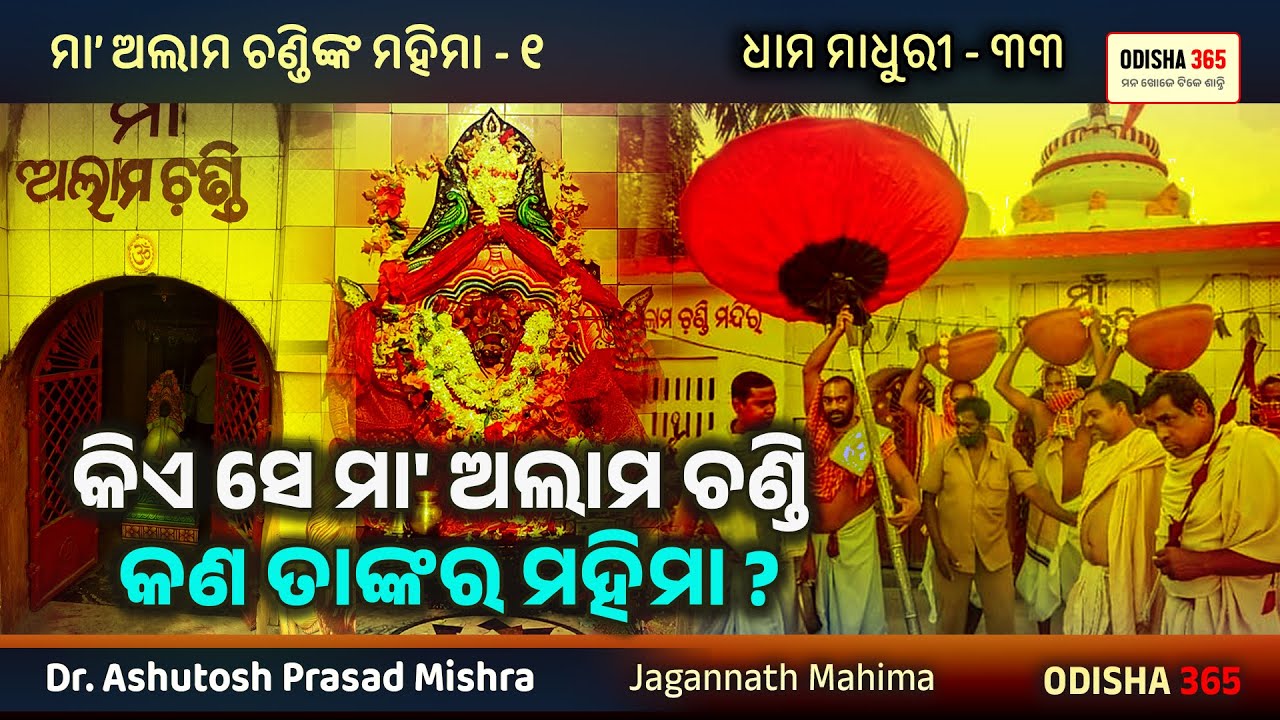 Dhama Madhuri 33 | Maa Alam Chandi | Dr. Ashutosh Prasad Mishra | Odisha 365