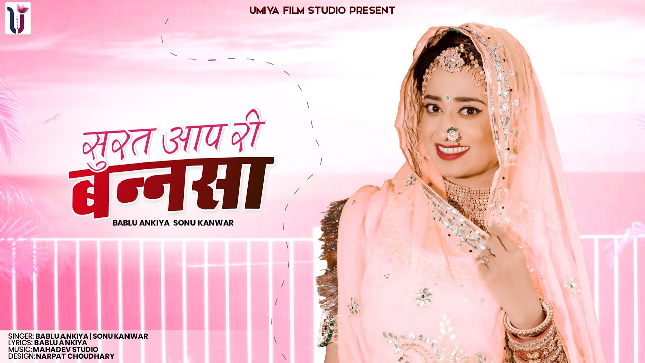सुरत आप री बनसा | Rajasthani New Song 2022 | Bablu Ankiya | Sonu Kanwar | Marwadi Song, 2022 | Umiya