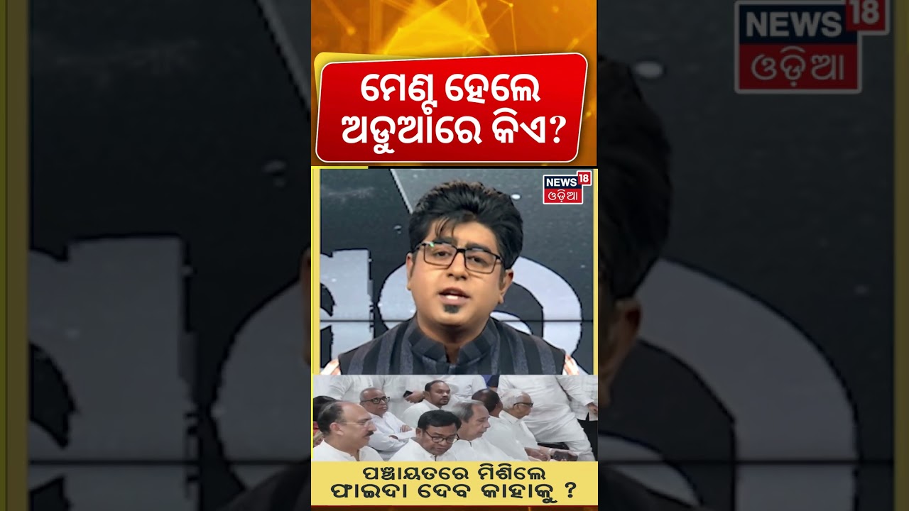 ମେଣ୍ଟ ହେଲେ କିଏ ଅଡୁଆରେ BJD Congress Alliance Odisha | Naveen Patnaik Bhakta Das | Rajyasabha Election