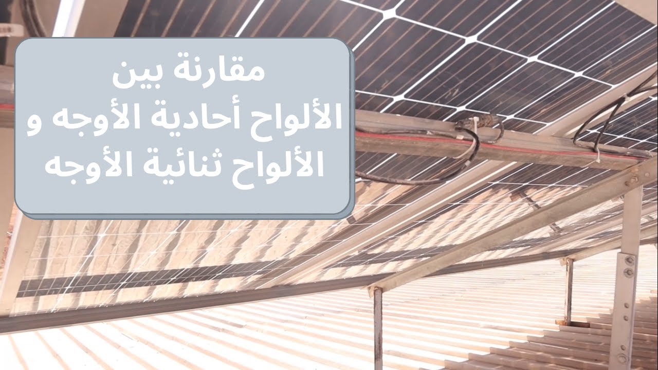 مقارنة ما بين الألواح ثنائية الأوجه والألواح أحادية الوجه- الفيديو الأول Bifacial