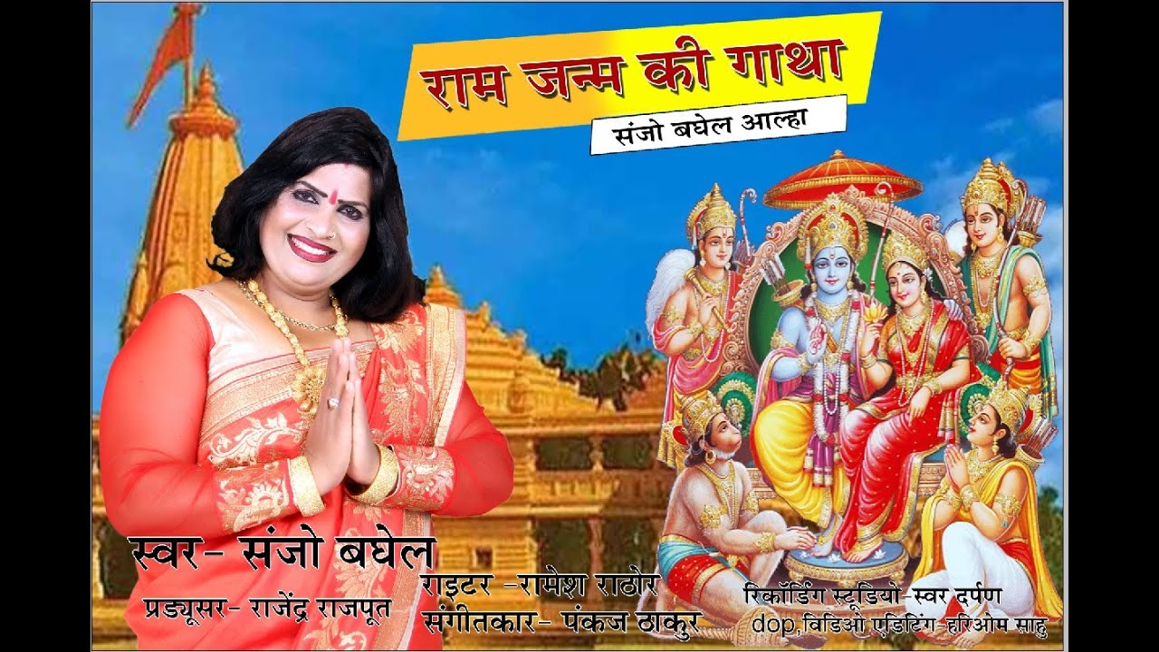 राम जन्म कथा आल्हा संजो बघेल Ram janm katha Alha  Sanjo Baghel