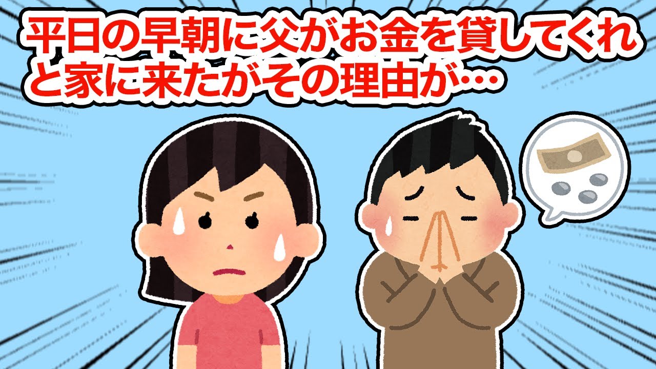 【神経わからん】平日の早朝に父がお金をかしてくれと家に来たがその理由が...【2ちゃんねる/5ちゃんねる/2chスレ】