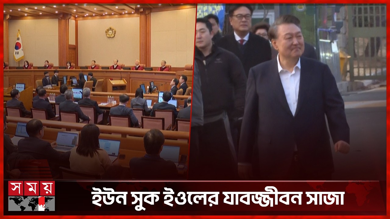 দক্ষিণ কোরিয়ার সাবেক প্রেসিডেন্টের যাবজ্জীবন কারাদণ্ড | South Korea | Somoy TV