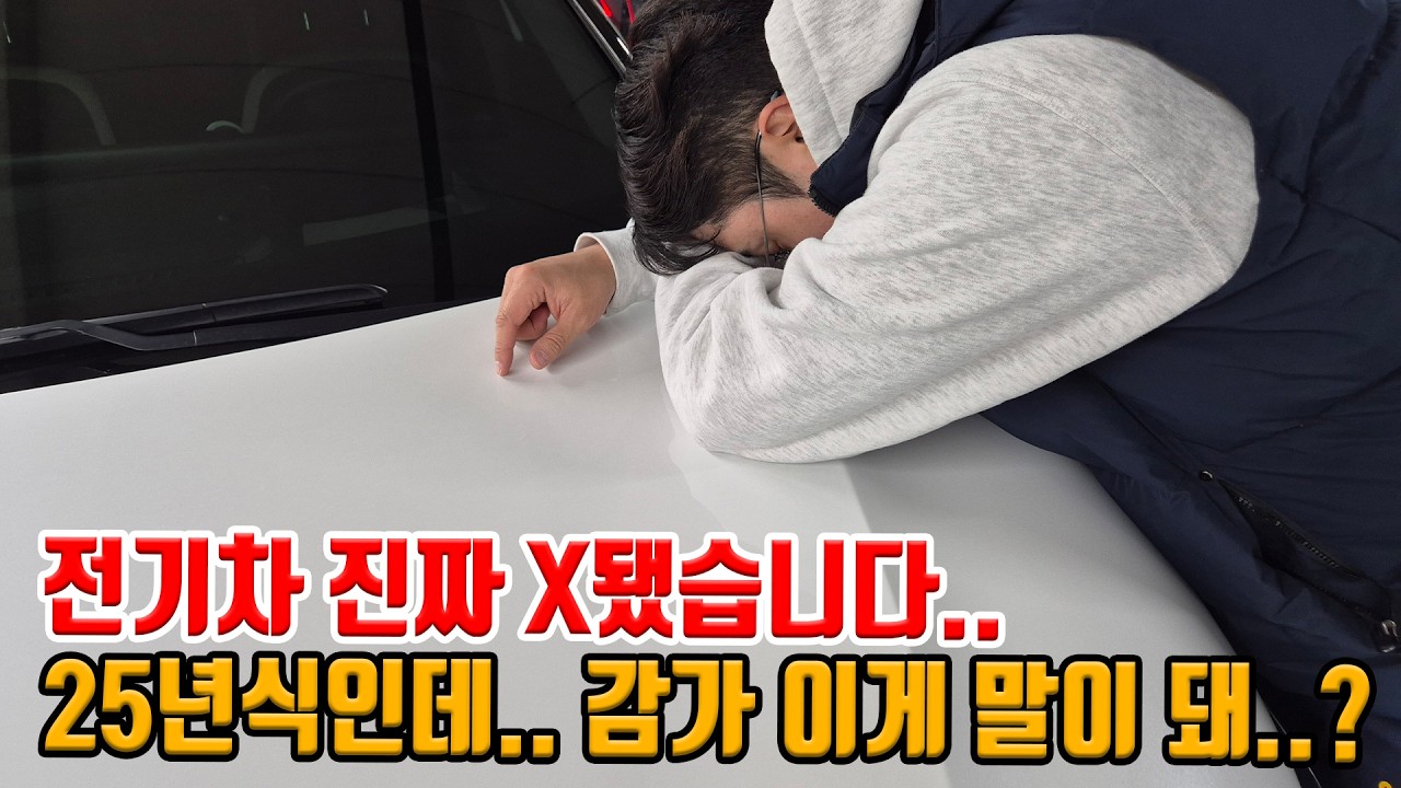 전기차 진짜 감가 X됐습니다;; 25년식인데 감가 이거 맞나요..? 구할 수 없는 귀한 매물.. 진짜 지금이 기회입니다