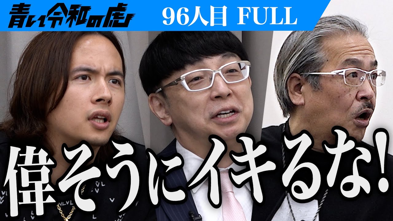 【FULL】｢なんだその物言いは｣虎の指摘に男は…専修大学で経済を学びインフルエンサーの学校を設立したい【服部 太郎】[96人目]青い令和の虎