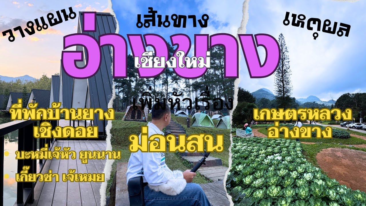ดอยอ่างขาง วางแผน/เส้นทางขึ้นลง/เหตุผล