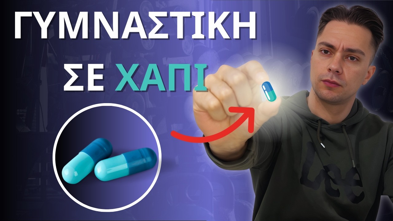 Το Αναβολικό Του Μέλλοντος Χωρίς Παρενέργειες ( Με Βάση Την Επιστήμη )