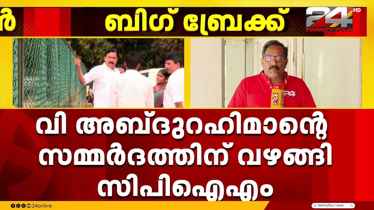 താനൂരിൽ നിന്ന് തിരൂരിലേക്ക്.. വി അബ്ദുറഹിമാന്റെ സമ്മർദ്ദത്തിന് വഴങ്ങി CPIM