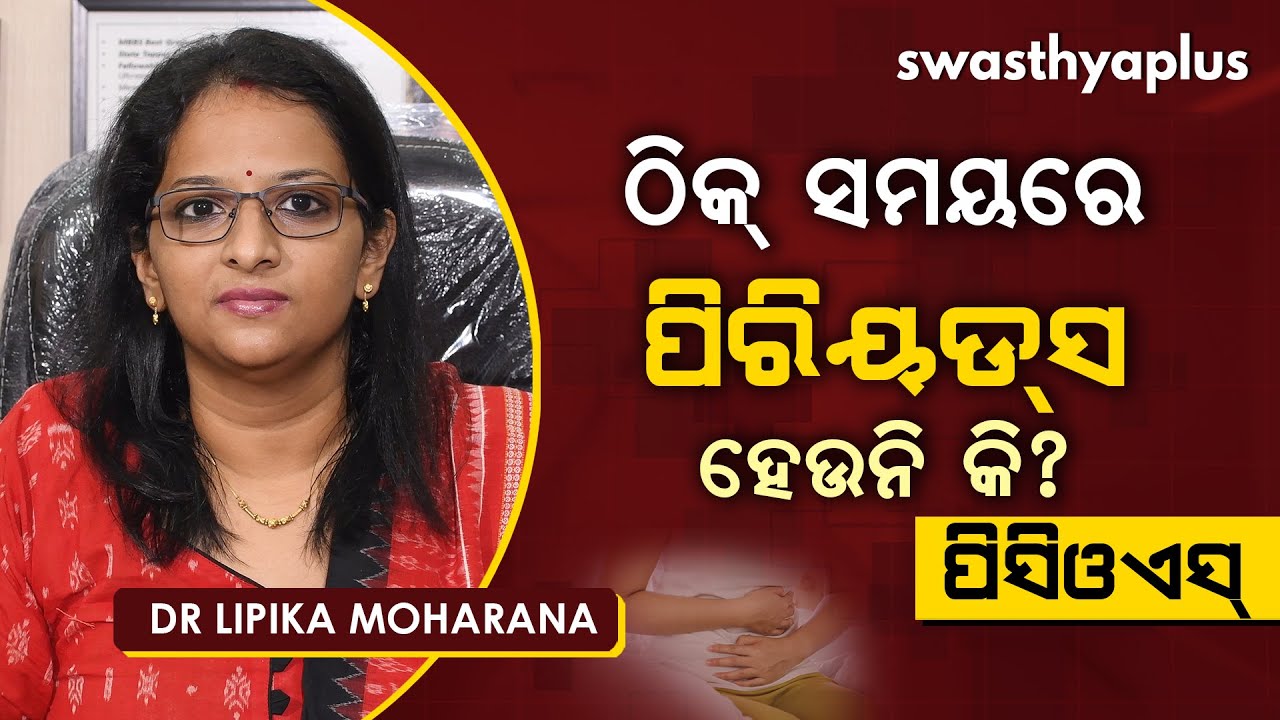 ସମୟରେ ପିରିୟଡସ୍ ନହେବା - ପିସିଓଏସର ଲକ୍ଷଣ | PCOS in Odia | Irregular Periods | Dr Lipika Moharana