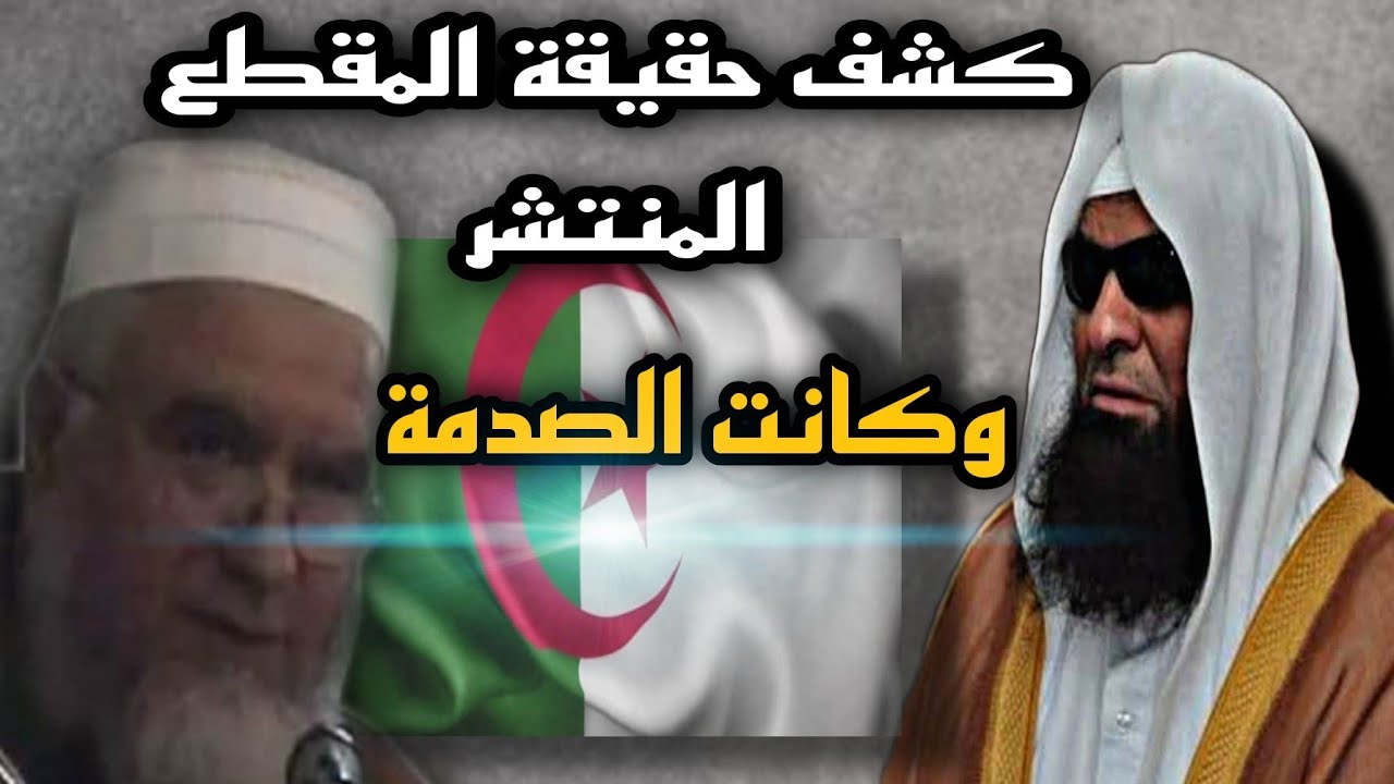الرد على المقطع المنتشر للشيخ السحيمي على الشيخ فركوس💥وكانت القاصمة في كشف هولاء /ماجد الحامدي