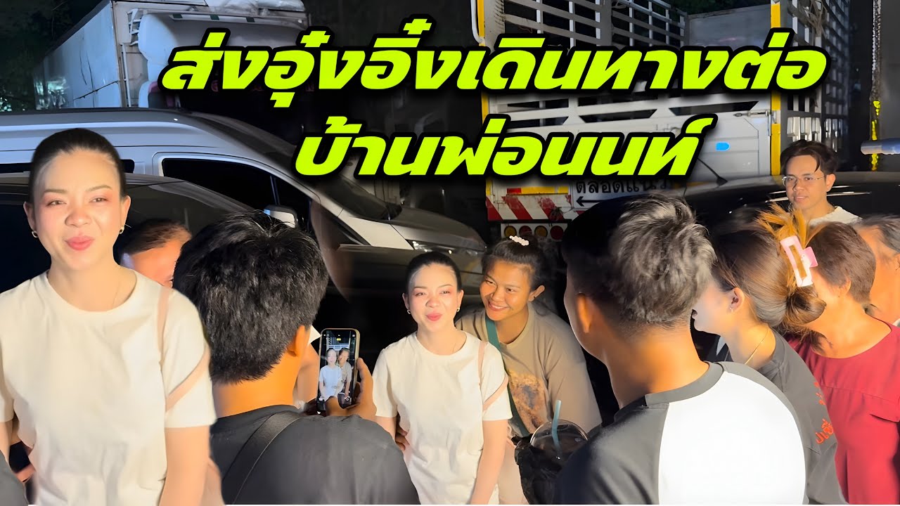 ส่งอุ๋งอิ๋งเดินทางต่อบ้านพ่อนนท์
