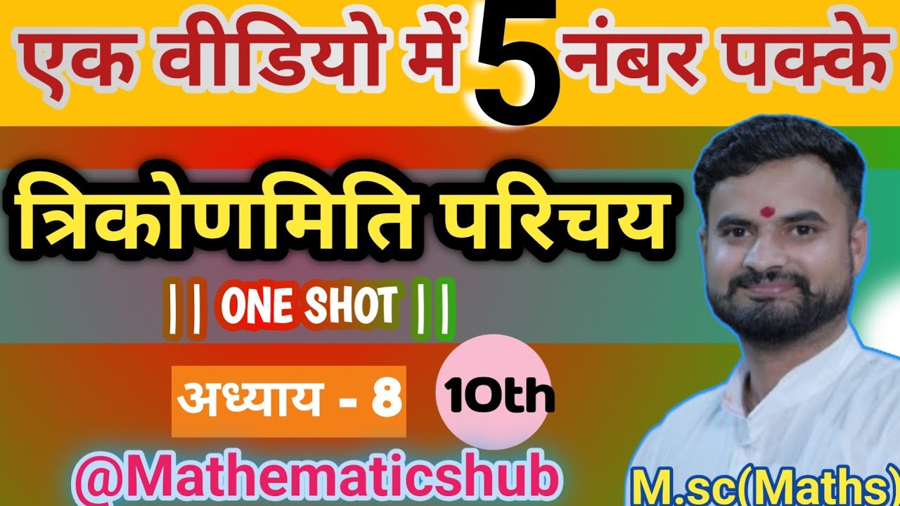 त्रिकोणमिति परिचय || Trigonometry || Class10 || One Shot || Imp questions || 2026 || mpboard ||