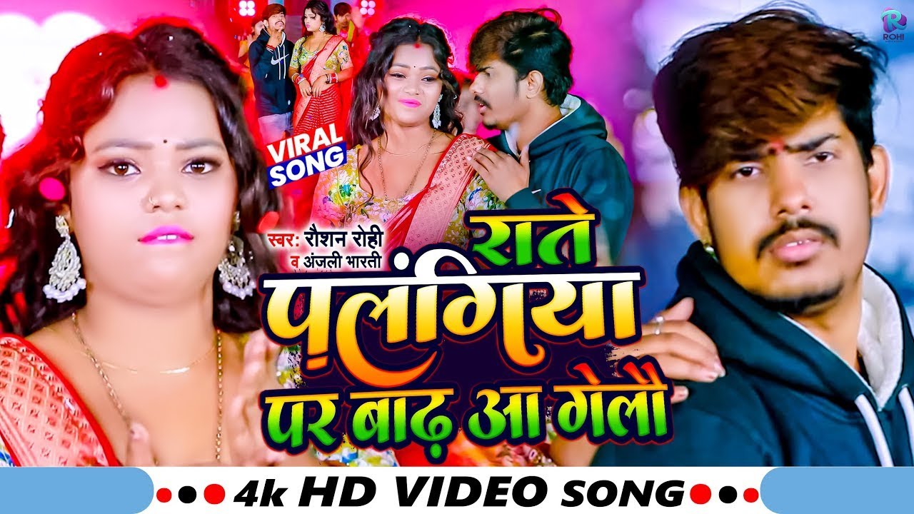 #Video | राते पलंगिया पर बाढ़ आ गेलौ | #Raushan Rohi, #Anjali Bharti | Raushan Rohi New Song 2024