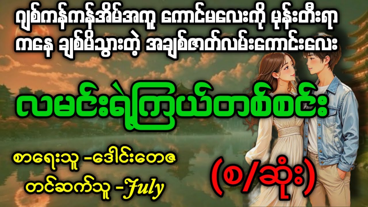 လမင်းရဲ့ကြယ်တစ်စင်း(စ/ဆုံး) #Aster Audio Channel #July #novel #audiobook #love