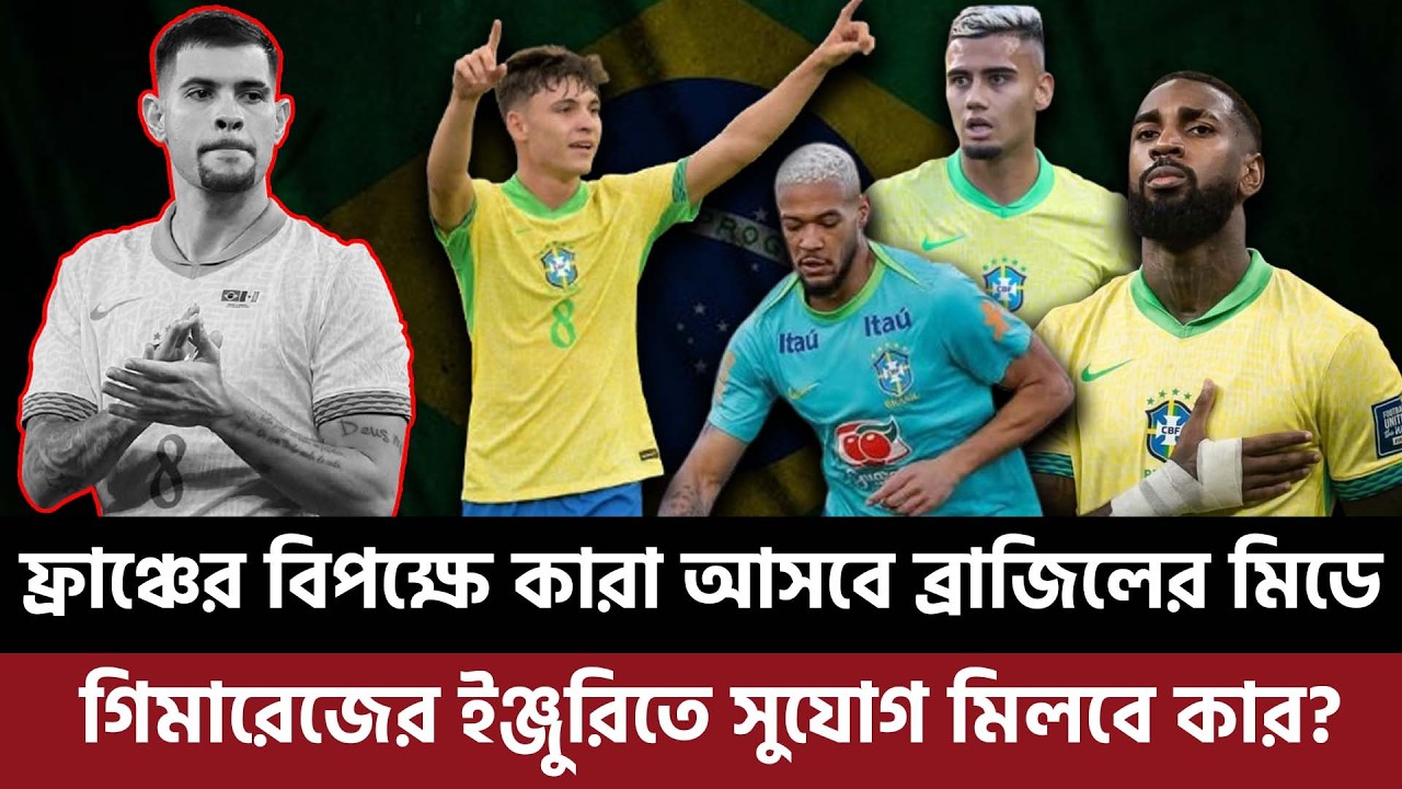ফ্রাঞ্চের বিপক্ষে কারা আসবে ব্রাজিলের মিডে, গিমারেজের ইঞ্জুরিতে সুযোগ মিলবে কার?