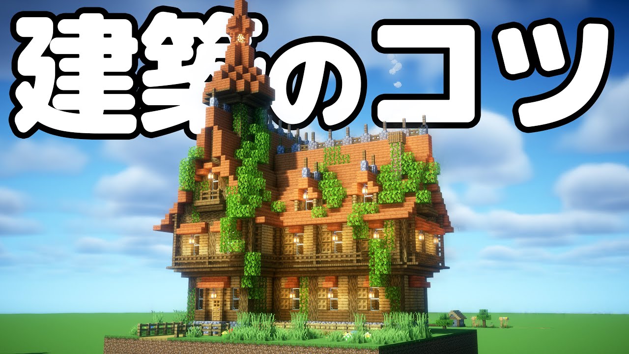 【マイクラ建築】民家一軒を建築しながら、建物の作り方、屋根の置き方、植物での汚し方などを解説していきます。