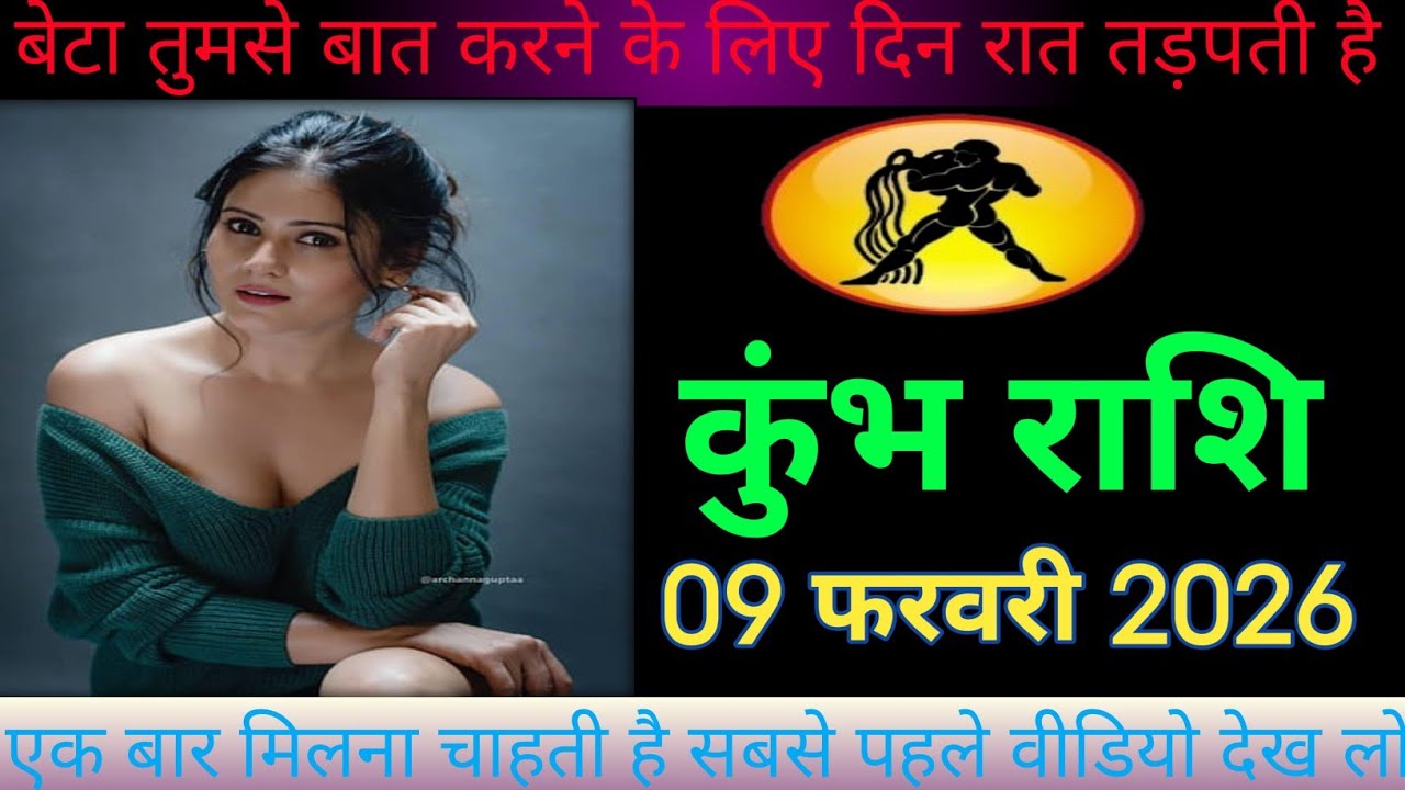 कुंभ राशि वालों बेटा तुमसे बात करने के लिए दिन रात तड़पती है। Kumbh rashifal 