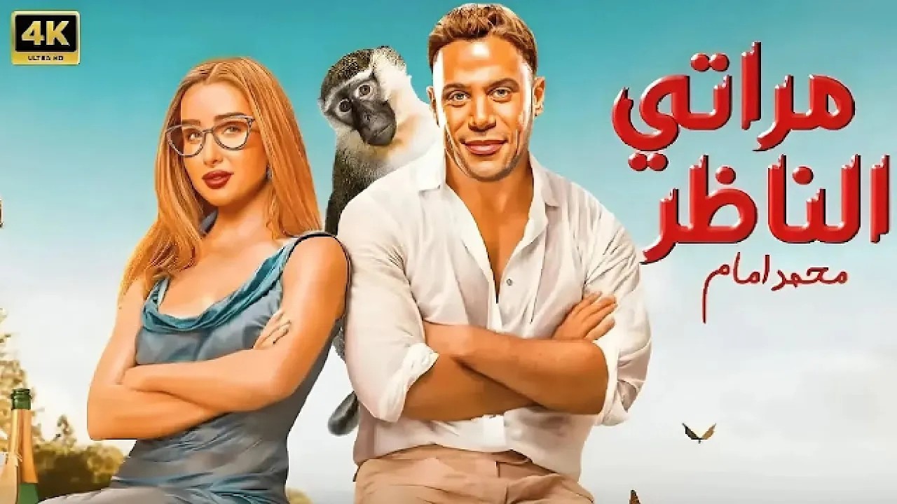 الفيلم الكوميدي | مراتي الناظر | بطولة محمد إمام و هنا الزاهد - 4K