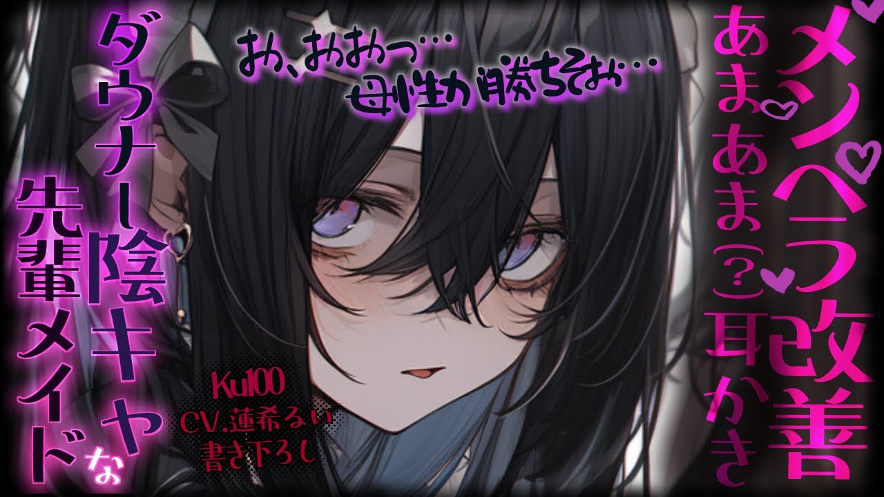 《🐺KU100》ダウナー陰キャな先輩メイドのメンヘラ改善あまあま（？）耳かき【書き下ろし┆ASMR┆男性向け┆シチュエーションボイス】