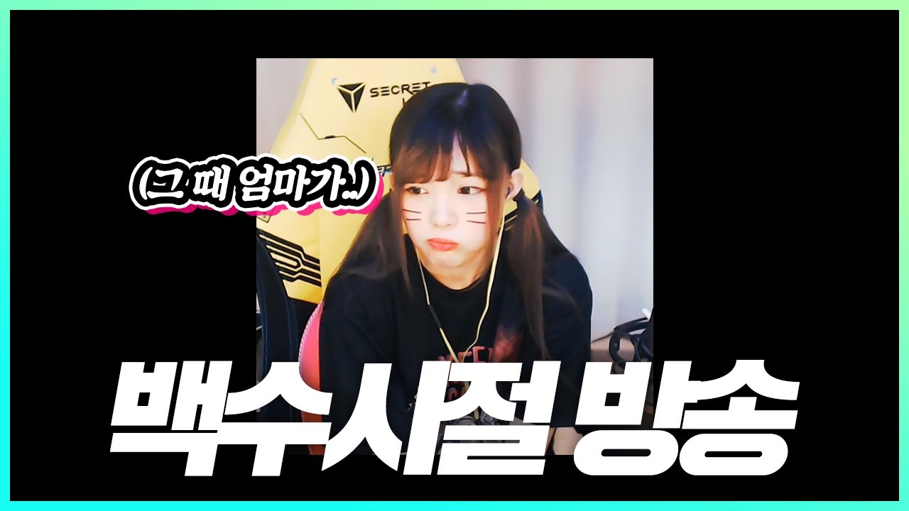 한국사회에서 백수 신분으로 방송한다는 것..