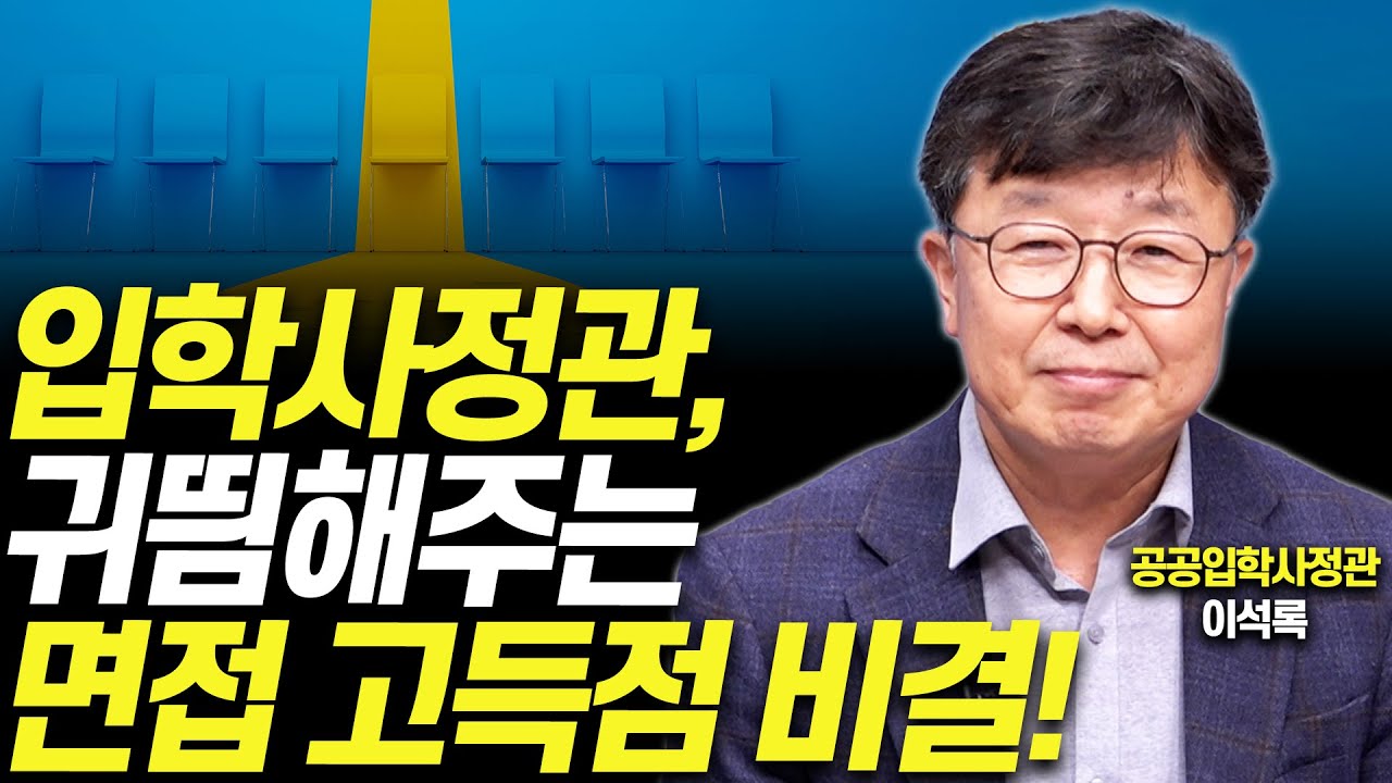 면접관이 직접 알려주는 '면접은 이렇게 봅니다'!!(입학사정관 이석록)