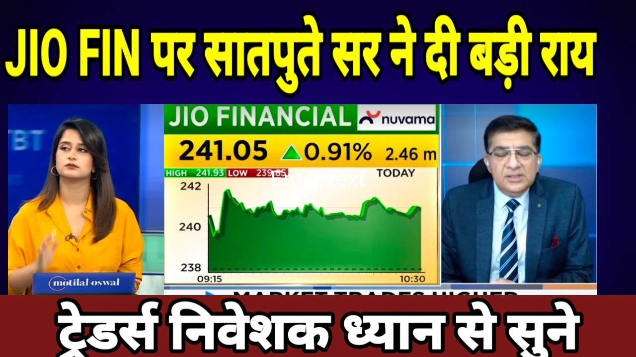 JIO FINANCIAL SERVICE LTD SHARE LATEST NEWS TODAY,JIO FIN SHARE JIO FIN पर सातपुते सर ने दी बड़ी राय