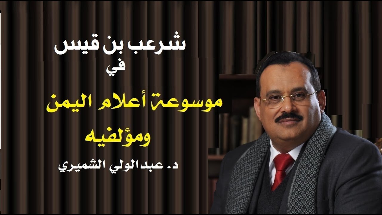 ضيف من أعلام اليمن: شرعب