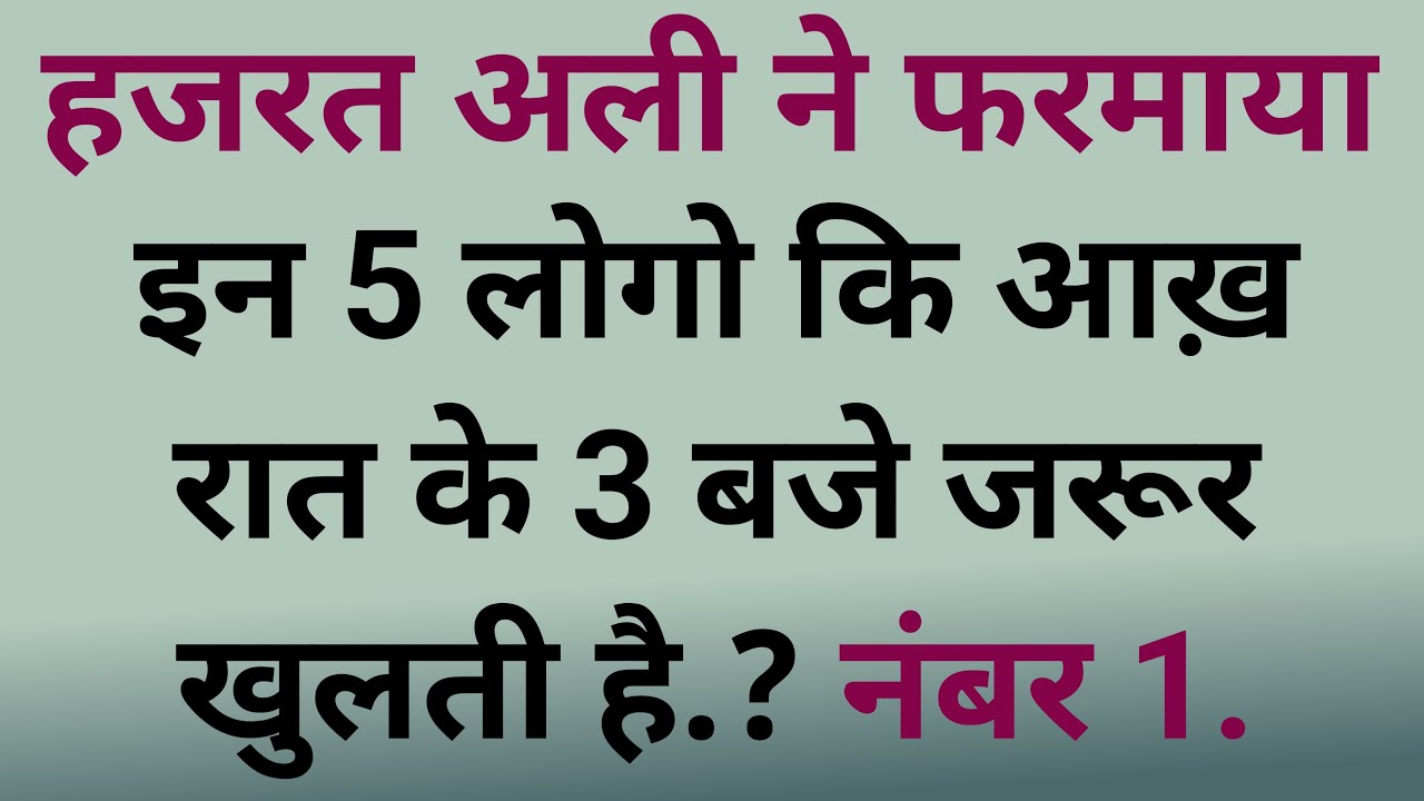 These 5 people's eyes open at 3 in the night | Hazrat Ali ne farmaya | #trending #Alaatv