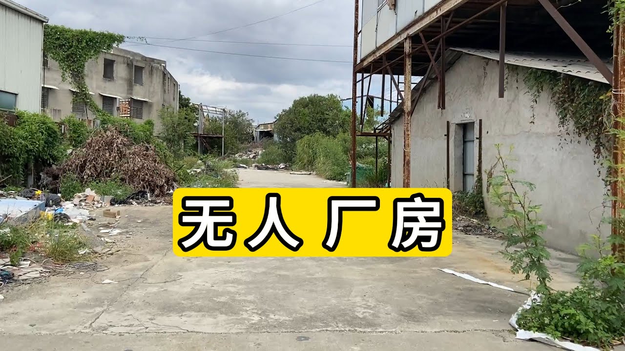 探访福建省泉州市晋江市西滨镇拥军路空置厂房 不知道发生了什么 电线窗户都拆走了 打扫的很干净 Vacant factory buildings Of Xibin Town.China.