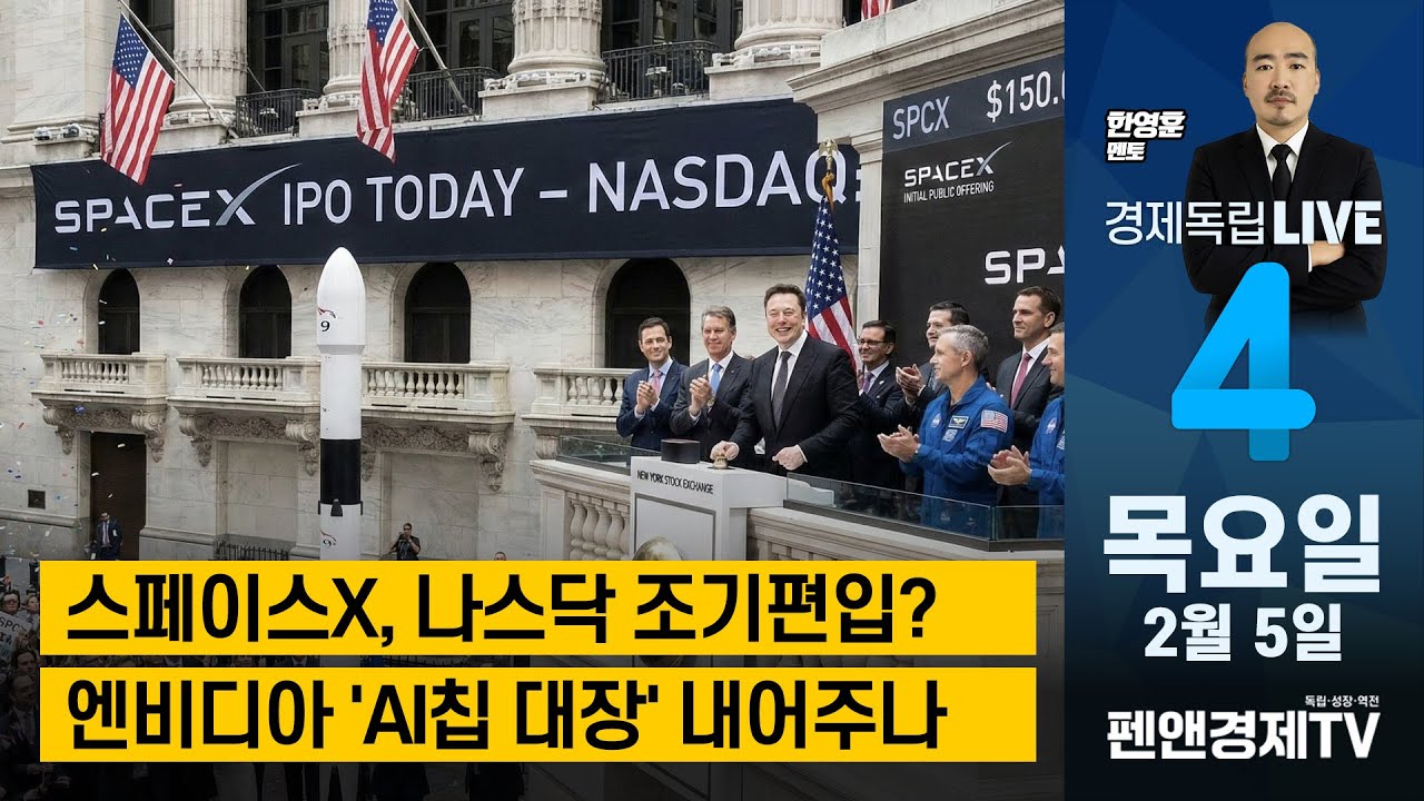 스페이스X, 나스닥 조기편입? / 엔비디아 'AI칩 대장' 내어주나 [ 한영훈 멘토 | 경제독립 4시 ]