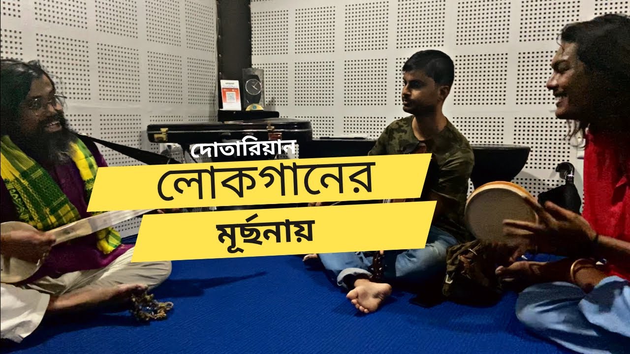 দোতারার সুরে সুরে (Popular Folktune)|| #dotara #violin #dubki || #dotarian