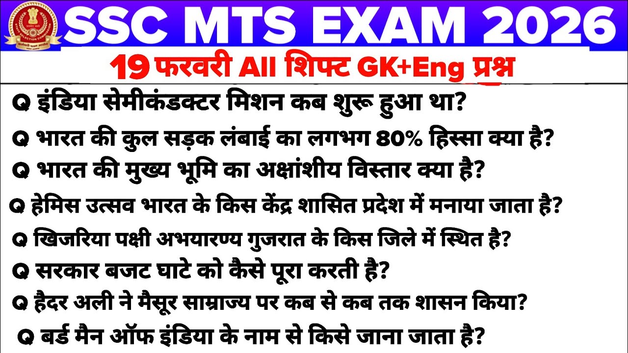 SSC MTS 20 feb 1st shift Exam Analysis | SSC MTS 19 feb 1st 2nd 3rd shift Exam Analysis #sscmts 