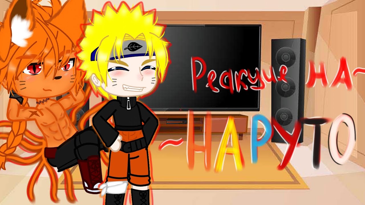 Реакция на ~🦊Наруто🦊~ (есть немного стекла) #гачареакция#гача#реакция #наруто#тренд#рекомендации