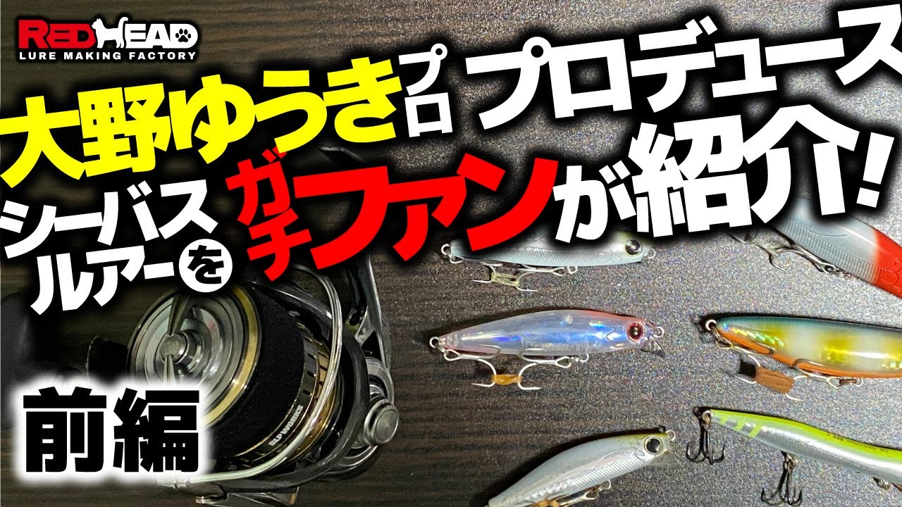 大野ゆうきプロプロデュースルアーをガチファンが紹介したら～前編