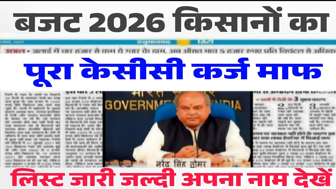 बजट 2026 किसानों का पूरा कर्ज माफ लिस्ट जारी, budget 2025 kcc karaj mafi news