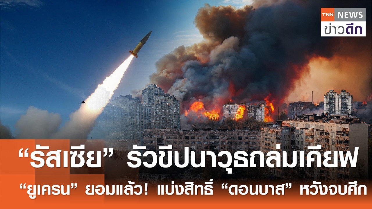 “รัสเซีย” รัวขีปนาวุธถล่มเคียฟ-“ยูเครน” ยอมแล้ว! แบ่งสิทธิ์ “ดอนบาส” หวังจบศึก | TNNข่าวดึก|12ก.พ.69