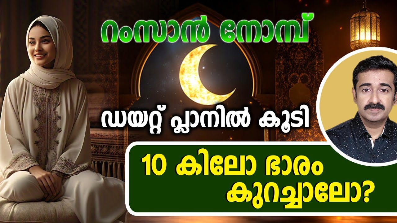 റംസാൻ നോമ്പ് ഡയറ്റ് പ്ലാനിൽ കൂടി 10കിലോ ഭാരം കുറച്ചാലോ ?  Ramadan Diet