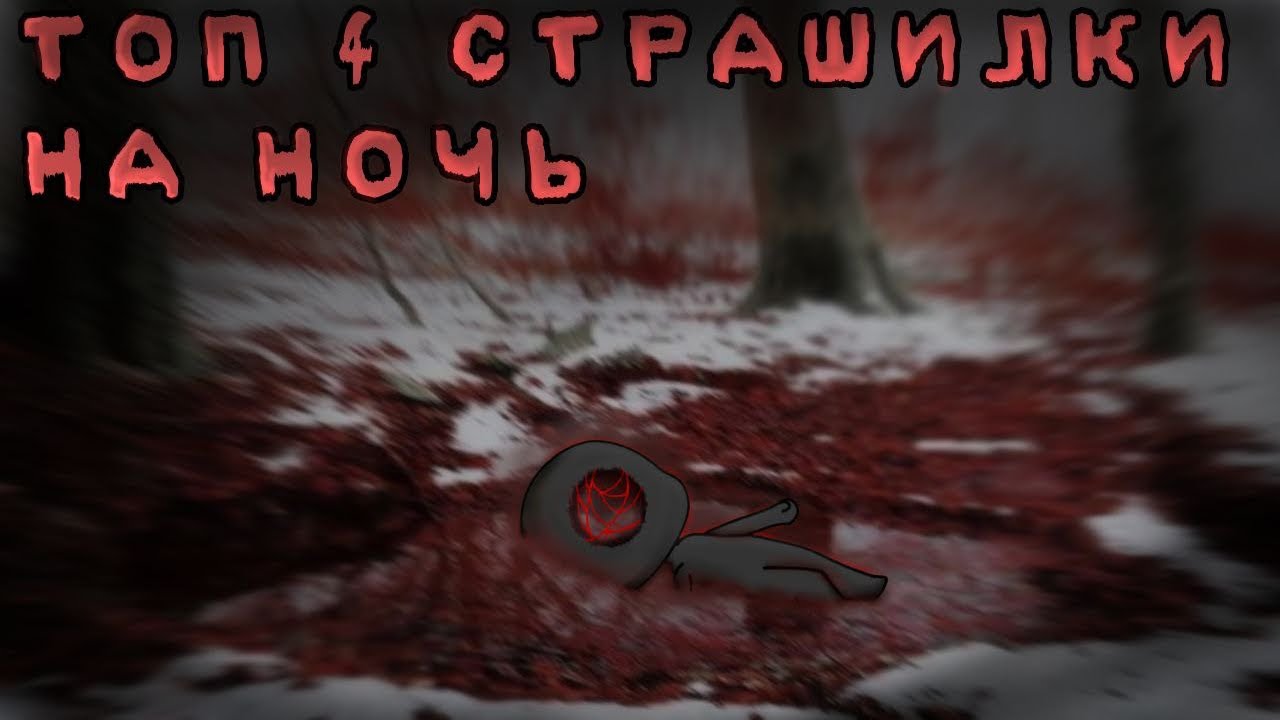 Сборник страшилок // топ 4 страшилки гача лайф // Gacha club/life/nox // гача страшилки